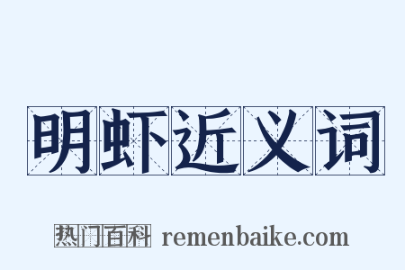 明虾近义词是什么意思的图片